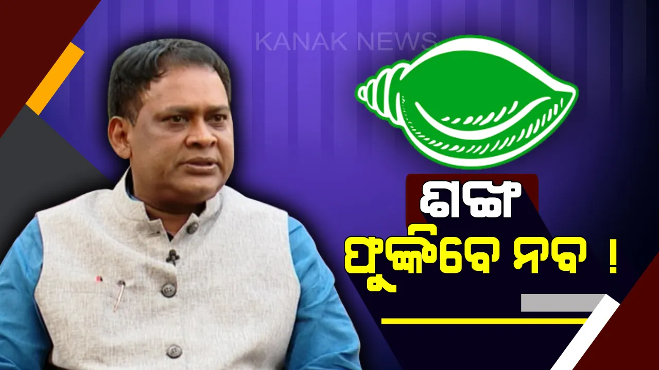  ଆଜି ବିଜେଡ଼ିରେ ଯୋଗଦେବେ ବରିଷ୍ଠ ନେତା ନବ ଦାସ ! କିଶୋର ମହାନ୍ତି କହିଲେ, ନବଙ୍କ ଯୋଗଦାନରେ ଶକ୍ତିଶାଳୀ ହେବ ଦଳ