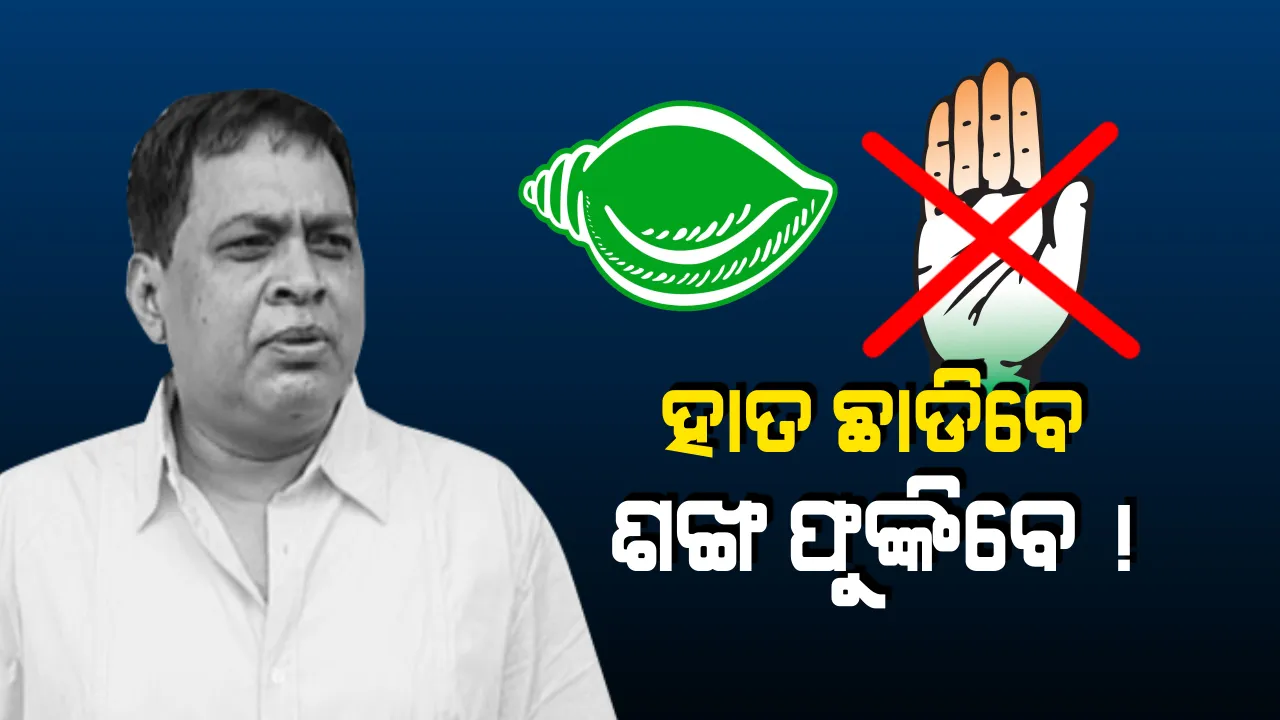  କଂଗ୍ରେସକୁ ବାଏ ବାଏ କରିପାରନ୍ତି ବିଧାୟକ ନବ ଦାସ !   ୨୪ରେ ବିଜେଡିରେ ହୋଇପାରନ୍ତି ସାମିଲ