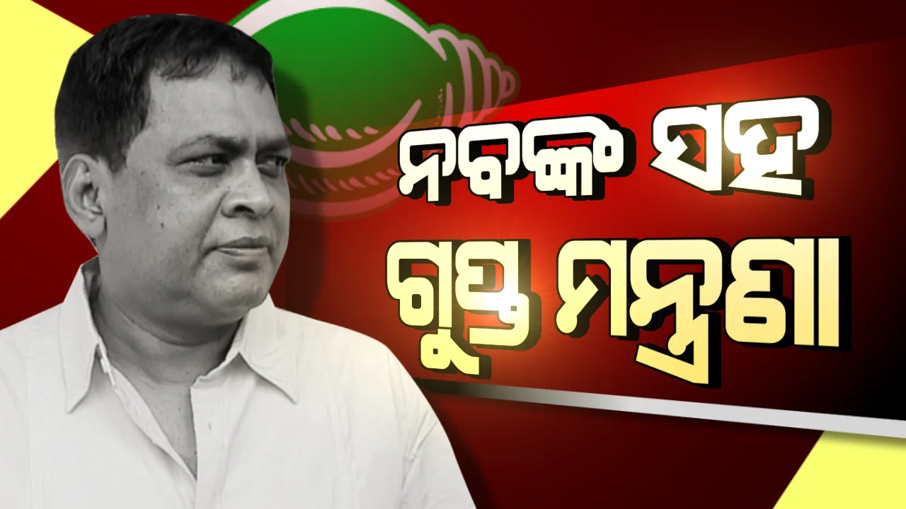  ପ୍ରାର୍ଥୀଙ୍କୁ ନେଇ ଦ୍ୱନ୍ଦ୍ୱରେ ବିଜେଡି ! ଛିଣ୍ଡୁନି ବ୍ରଜରାଜନଗର ଅଙ୍କ । ରାତି ଅଧିଆ ନବ ଦାସଙ୍କୁ ନବୀନ ନିବାସରୁ ଆସିଲା ଡାକରା ।