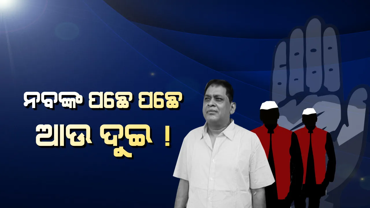  ଓଡିଶା କଂଗ୍ରେସକୁ ଲାଗିପାରେ ୪୪୦ ଭୋଲ୍ଟର ଝଟକା ! ନବଙ୍କ ବାଟ ଧରିପାରନ୍ତି ଆଉ ଦୁଇ କଂଗ୍ରେସ ବିଧାୟକ