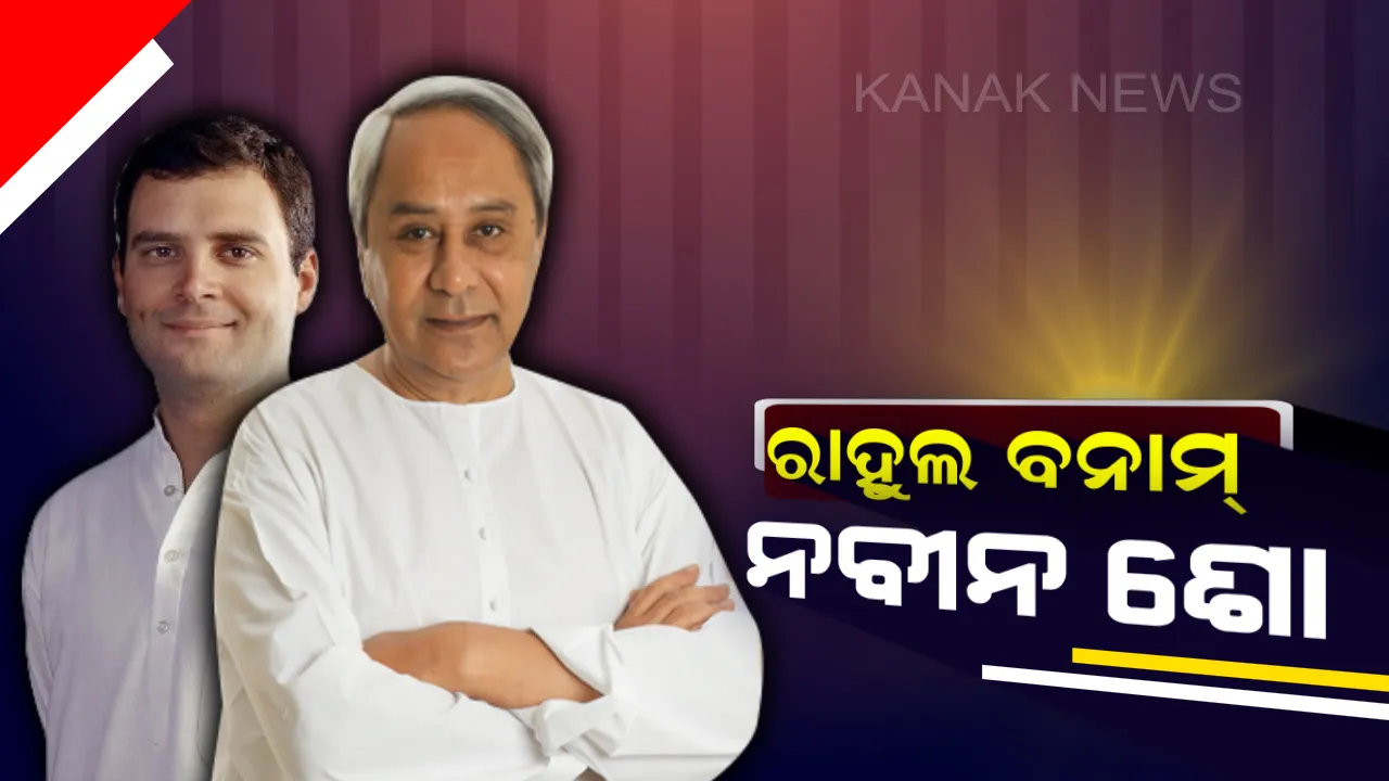  ରାହୁଲ ବନାମ ନବୀନ ! କଂଗ୍ରେସ ସଭାପତିଙ୍କ ସଭାକୁ କାଉଣ୍ଟର କରି ୨୫ତାରିଖରେ ପୁରୀରେ ବିଜେଡିରେ କାଳିଆ ସମାବେଶ
