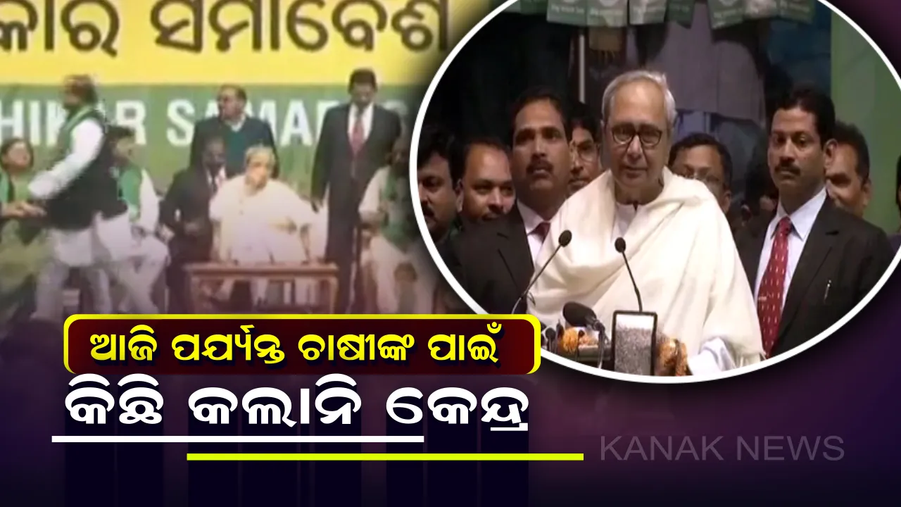  କୃଷକ ସମାବେଶରେ କେନ୍ଦ୍ରକୁ ନବୀନଙ୍କ ଟାର୍ଗେଟ ! କହିଲେ, ଚାଷୀଙ୍କ ପାଇଁ ଲଢ଼େଇ ଜାରି ରହିବ