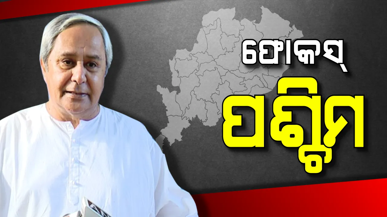  ପଶ୍ଚିମ ଓଡିଶାର ୩୦ ଆସନ ଉପରେ ବିଜେଡିର ନଜର! ଝାରସୁଗୁଡାରେ ମିଶ୍ରଣ ପରେ ବଲାଙ୍ଗୀରରେ ନବୀନ ଯୁବକଙ୍କୁ ଦେବେ ମନ୍ତ୍ର
