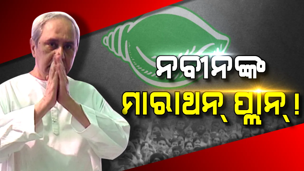  ଆଜି ବିଜେପୁର ପ୍ରଚାର ମୈଦାନକୁ ଓହ୍ଲାଇବେ ମୁଖ୍ୟମନ୍ତ୍ରୀ । ବିଜେଡି ପ୍ରାର୍ଥୀ ରୀତା ସାହୁଙ୍କ ପାଇଁ ଦୁଇ ଦିନ ଧରି କରିବେ ପ୍ରଚାର, ସେପଟେ କଂଗ୍ରେସ ଓ ବିଜେପିର ପ୍ରଚାର ଅଭିଯାନ ଜାରି