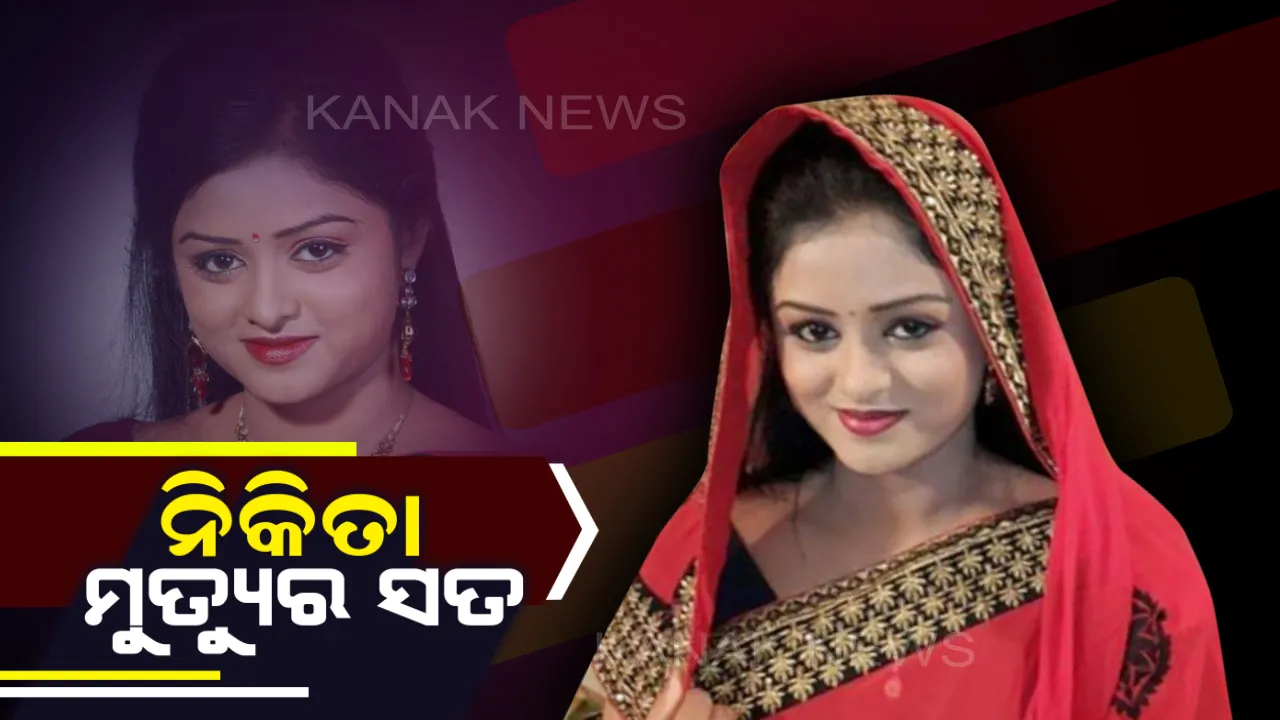  ସାମନାକୁ ଆସିଲା ଅଭିନେତ୍ରୀ ନିକିତା ମୃତ୍ୟୁର କାରଣ । ଡିସିପି କହିଲେ, ଛାତ ଉପରେ ସ୍ୱାମୀଙ୍କ ସହ ଠେଲାପେଲା ଯୋଗୁଁ ତଳକୁ ଖସିପଡିଥିଲେ ନିକିତା