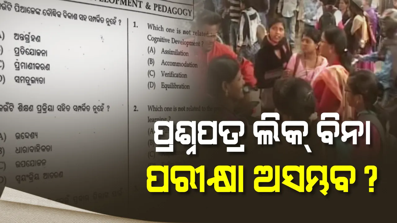  ପ୍ରଶ୍ନପତ୍ର ଲିକର କ୍ରାଇମବ୍ରାଂଚ ତଦନ୍ତ ହେଲେ କଣ ସୁଫଳ ମିଳିବ? ଉତ୍ତରଦାୟିତ୍ୱର ଘୋର ଅଭାବ ଓ ଖାମଖିଆଲି ମନୋଭାବ ଦୂର ହୋଇପାରିବ କି?