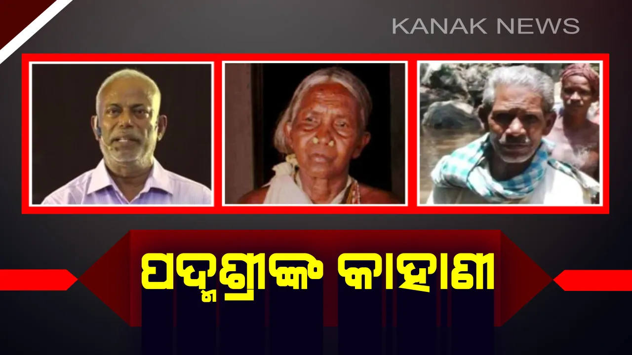  ପଦ୍ମଶ୍ରୀ ସମ୍ମାନ ପାଇବା ତାଲିକାରେ ସାମିଲ ହେଲେ ୩ ଓଡିଆ । ଜାଣନ୍ତୁ ଓଡିଆ ପଦ୍ମଶ୍ରୀଙ୍କ କାହାଣୀ