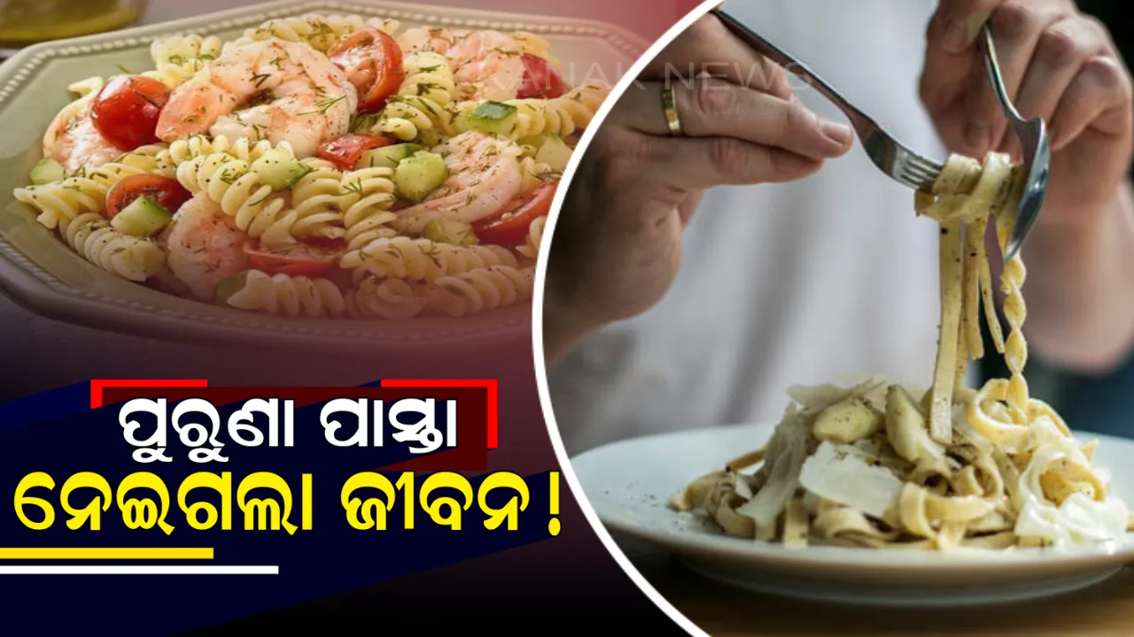  ୫ ଦିନ ତଳର ପୁରୁଣା ପାସ୍ତା ଖାଇ ଶୋଇଥିବା ଯୁବକର ଅବସ୍ଥା ହେଲା ଗମ୍ଭୀର ! ଡାକ୍ତରଖାନା ନେଉ ନେଉ ରାସ୍ତାରେ ଚାଲିଗଲା ଜୀବନ ।