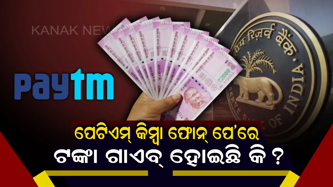  ପେଟିଏମ୍ ,ଫୋନ୍ ପେ କିମ୍ବା ଅନ୍ୟ କୌଣସି ମୋବାଇଲ୍ ୱଲେଟ୍ ରୁ ଆପଣଙ୍କ ଟଙ୍କା ଉଭାନ ହୋଇଛି କି ? ତେବେ ଆରବିଆଇର ଏହି ନିୟମ ଆପଣଙ୍କ ପାଇଁ ଜାଣିବା ନିହାତି ଆବଶ୍ୟକ ।