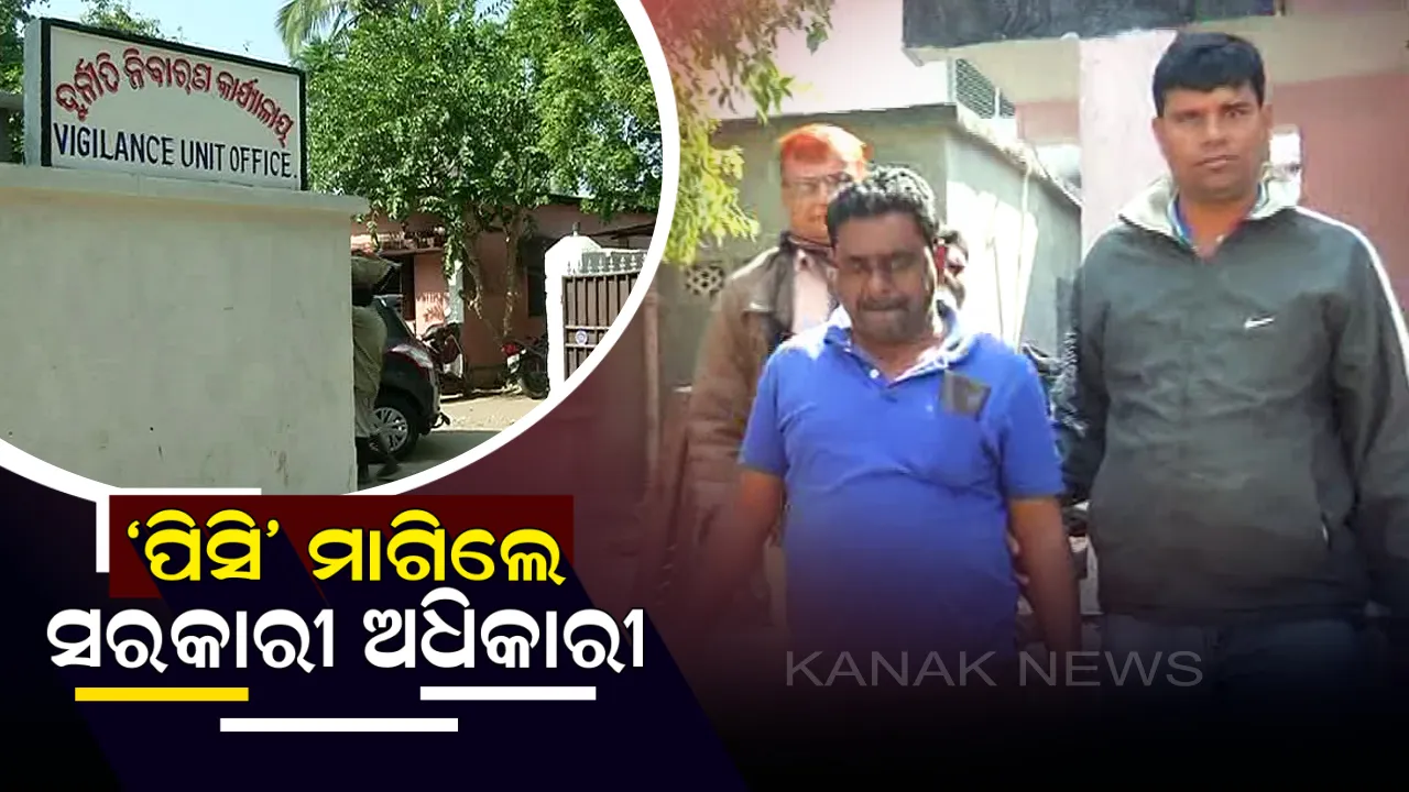  ପିସି ମାଗିଲେ ସରକାରୀ ଅଧିକାରୀ: କହିଲେ, ୪୦ ହଜାର ଦିଅ ଟ୍ରାନ୍ସଫର ପେପର ନିଅ