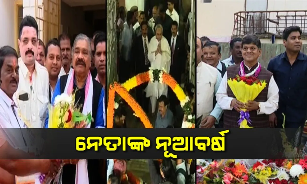  ସଚିବାଳୟରୁ ଶ୍ରୀକ୍ଷେତ୍ର ସବୁଠି ନୂଆବର୍ଷର ଧୁମ୍ । ନେତାଙ୍କ ଘରେ କର୍ମୀଙ୍କ ଗହଳି, ସଚିବାଳୟରେ ଫୁଲର ପସରା