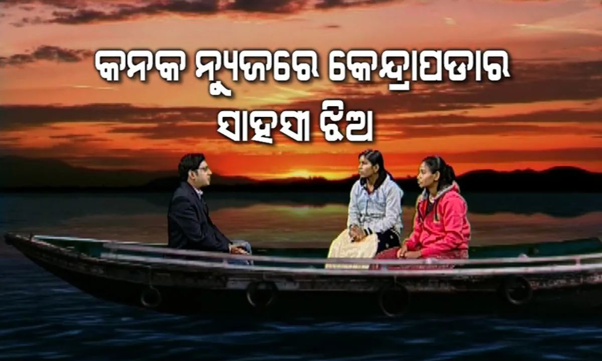  ମହାନଦୀ ମହାବିପତ୍ତି ! ସେଦିନ ରାତିରେ ହୋଇଥିଲା କଣ, କିଭଳି ବୁଡିଥିଲା ଡଙ୍ଗା । କନକ ନ୍ୟୁଜ ସାମ୍ନାରେ ପୂରା କାହାଣୀ କହିଲେ ଦୁଇ ଭଉଣୀ 