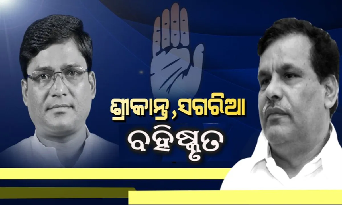  କଂଗ୍ରେସରୁ ବହିଷ୍କୃତ ହେଲେ ଶ୍ରୀକାନ୍ତ ଜେନା ଓ କୃଷ୍ଣଚନ୍ଦ୍ର ସଗରିଆ । ବାରମ୍ବାର ଦଳ ବିରୋଧୀ କାର୍ଯ୍ୟ ପାଇଁ ହେଲା କାର୍ଯ୍ୟାନୁଷ୍ଠାନ ।