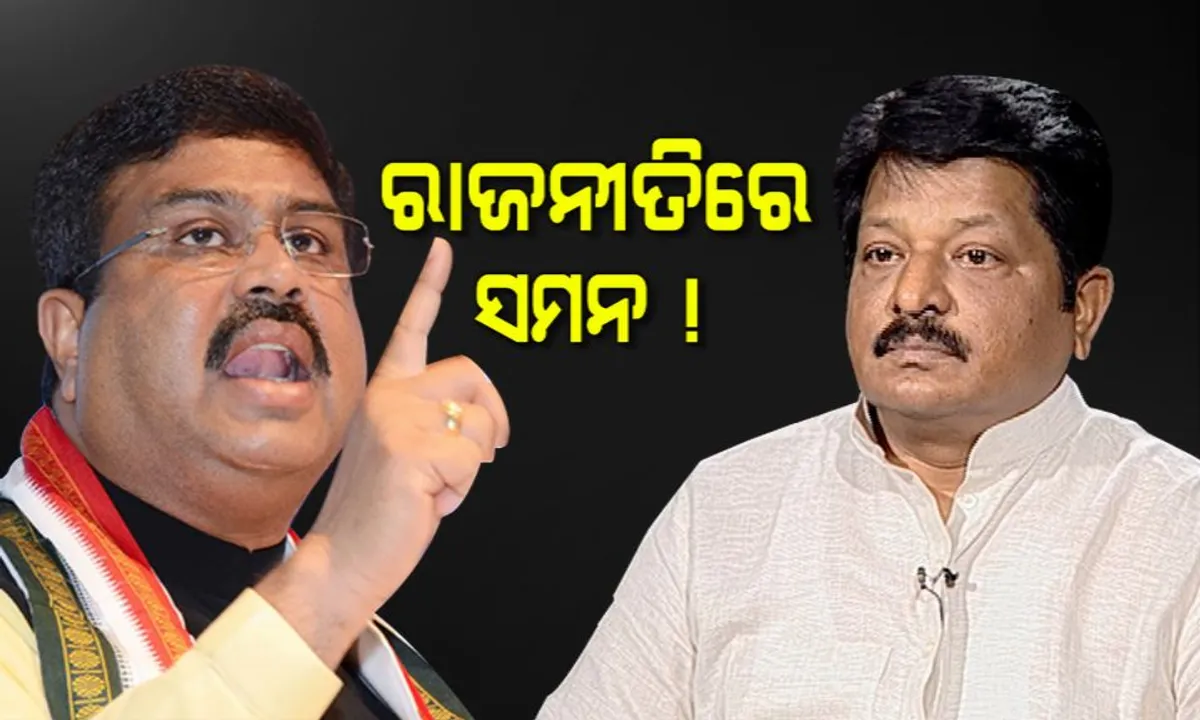  ରାଜନୀତିରେ ସିବିଆଇ ସମନ ବନାମ ଓଡିଶା ପୋଲିସ ସମନ ! ଦିଲ୍ଲୀରୁ ଧର୍ମେନ୍ଦ୍ରଙ୍କ ତୀର, ଭୁବନେଶ୍ୱରରେ ପ୍ରତାପ ଜେନାଙ୍କ କାଉଣ୍ଟର ।