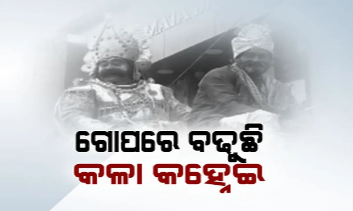  ଗୋପରେ ବଢୁଛି କଳା କହ୍ନେଇ ! ଦୈବବାଣୀ ପରେ ବଢ଼ୁଛି ମଥୁରା ନରେଶଙ୍କ ସଂକଟ, ବରଗଡ଼ ଧନୁଯାତ୍ରାରେ ଜମୁଛି ଦ୍ୱାପର ଯୁଗର କଥା ।