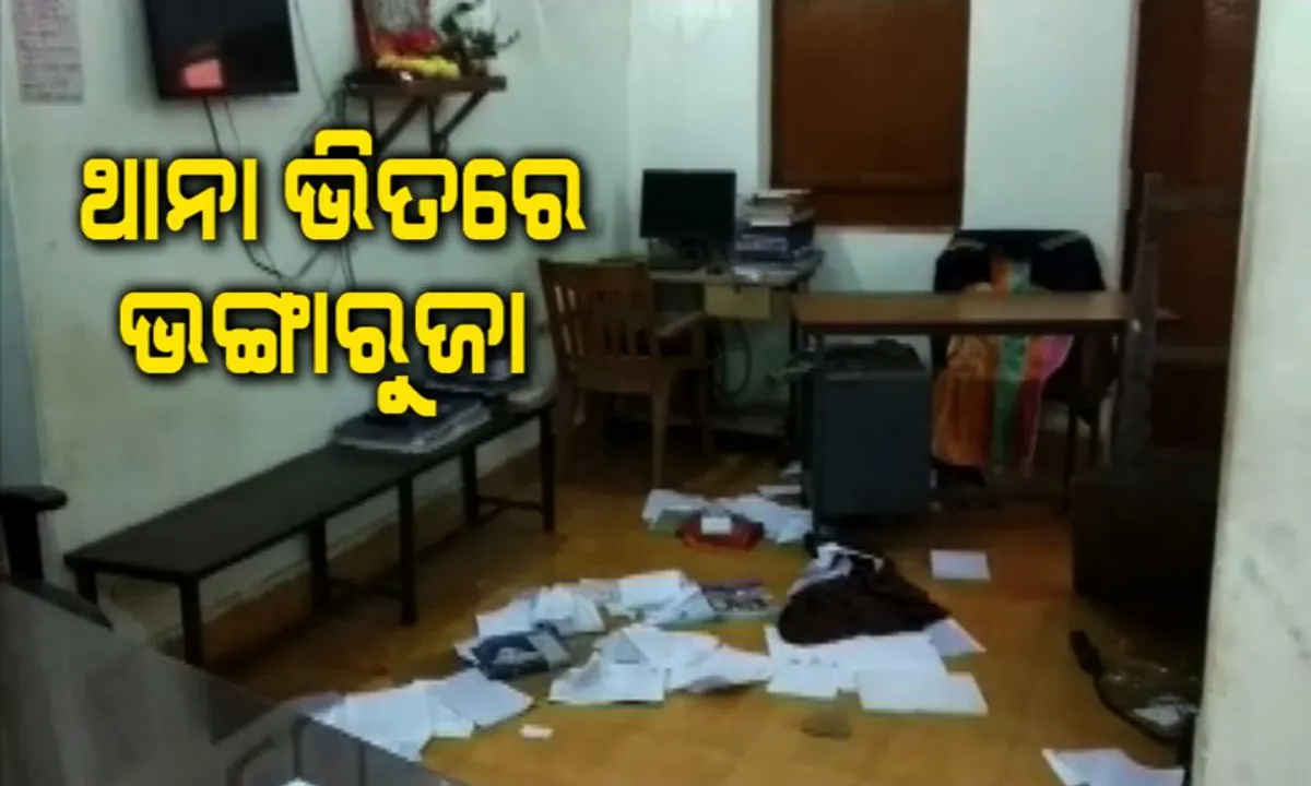  ବେଗୁନିଆ ଥାନାରେ ହଙ୍ଗାମା ! ପୂର୍ବତନ ସରପଞ୍ଚଙ୍କୁ ବିଧାୟକ ପ୍ରଶାନ୍ତ ଜଗଦେବଙ୍କ ହତ୍ୟା ଧମକ ପ୍ରତିବାଦରେ ଲୋକଙ୍କ ଭଙ୍ଗାରୁଜା