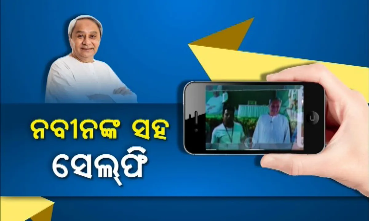  ୨୦୧୯ ପାଇଁ ବିଜେଡିର ସୋସିଆଲ ମିଡିଆ ଅସ୍ତ୍ର! ଆରମ୍ଭ ହେଲା ନବୀନଙ୍କ ସହ ସେଲଫି କାର୍ଯ୍ୟକ୍ରମ, ଜାଣନ୍ତୁ କିଭଳି ମୁଖ୍ୟମନ୍ତ୍ରୀଙ୍କ ସହ ନେଇପାରିବେ ସେଲଫି
