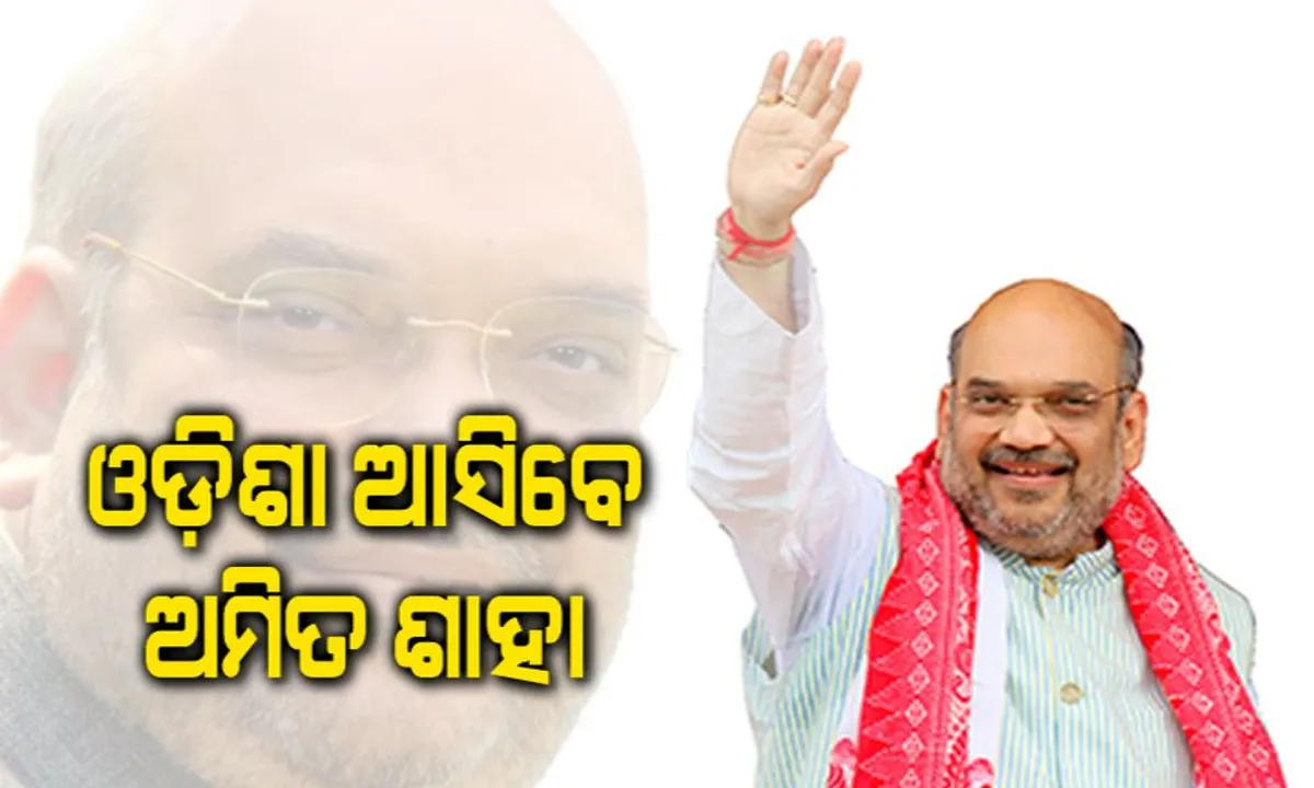  ଓଡ଼ିଶା ଆସିବେ ଅମିତ ଶାହା ! ଜାନୁଆରୀ ୧୮ରେ କଟକରେ କରିବେ ସମାବେଶ । 