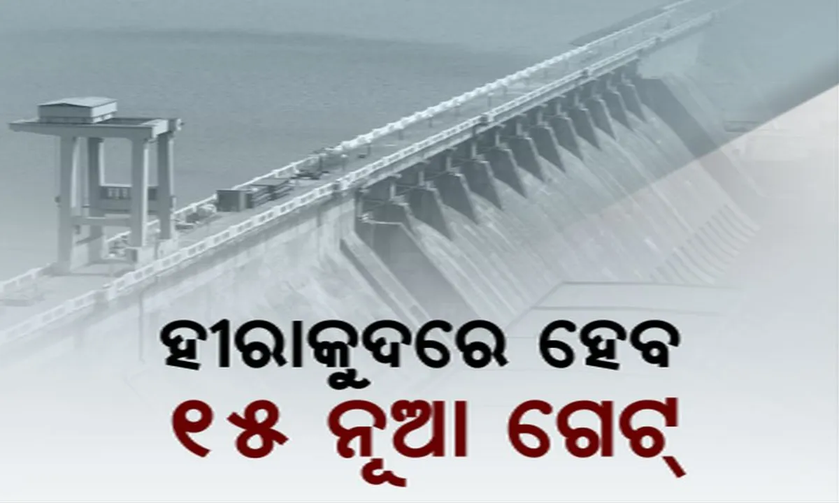  ହୀରାକୁଦରେ ହେବ ଆଉ ୧୫ଟି ନୂଆ ଗେଟ୍ ! ପ୍ରବାହ ଓ ଡ୍ୟାମ ପ୍ରତି ଥିବା ବିପଦକୁ ଏଡାଇବା ପାଇଁ ଏକ ନୂଆ ସ୍ପିଲ ୱେ କରିବେ ରାଜ୍ୟ ସରକାର ।