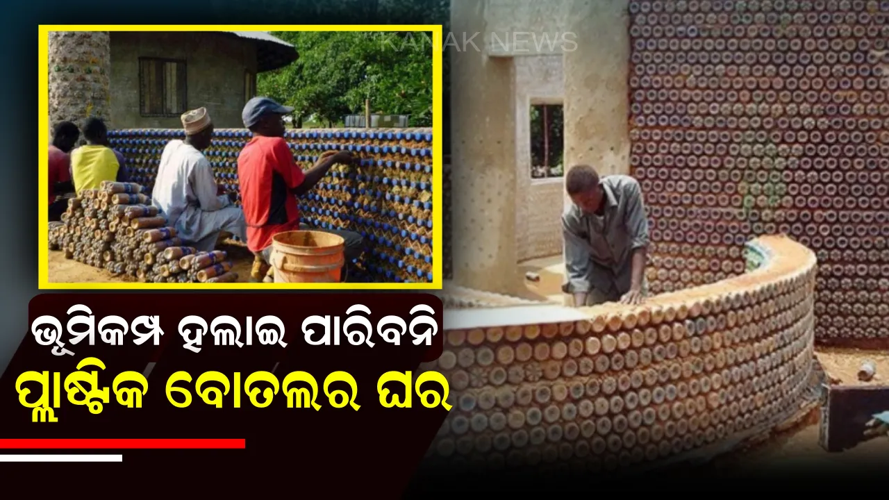  ପ୍ଲାଷ୍ଟିକ ବୋତଲରେ ତିଆରି ହେଉଛି ଘର ! ପରିବେଶ ସୁରକ୍ଷା ସହ ୭.୩ ତୀବ୍ରତା ଭୂମିକମ୍ପରେ ବି ହେବନି ହଲଚଲ୍