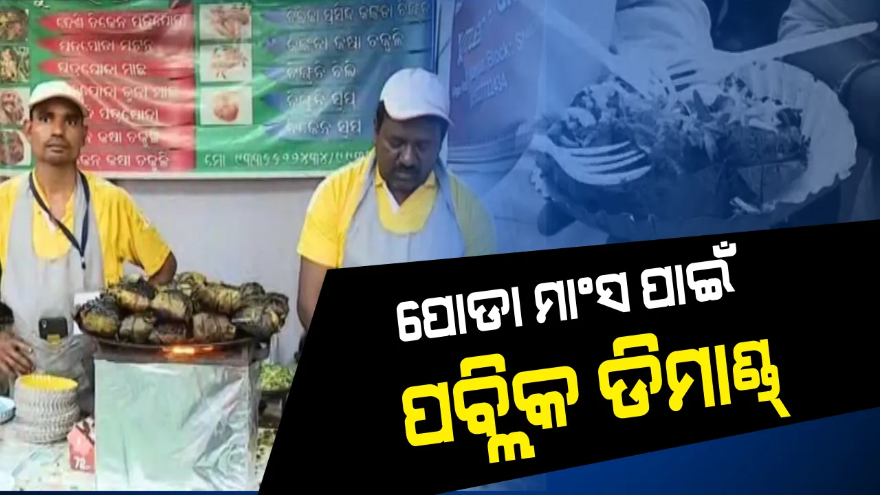 ଶିଶିର ସରସ ମେଳାରେ ମେଳିଛି ଖାଦ୍ୟର ପସରା, ପତ୍ର ପୋଡା ମାଂସ ଖାଇବା ପାଇଁ ପ୍ରବଳ ଗହଳି !