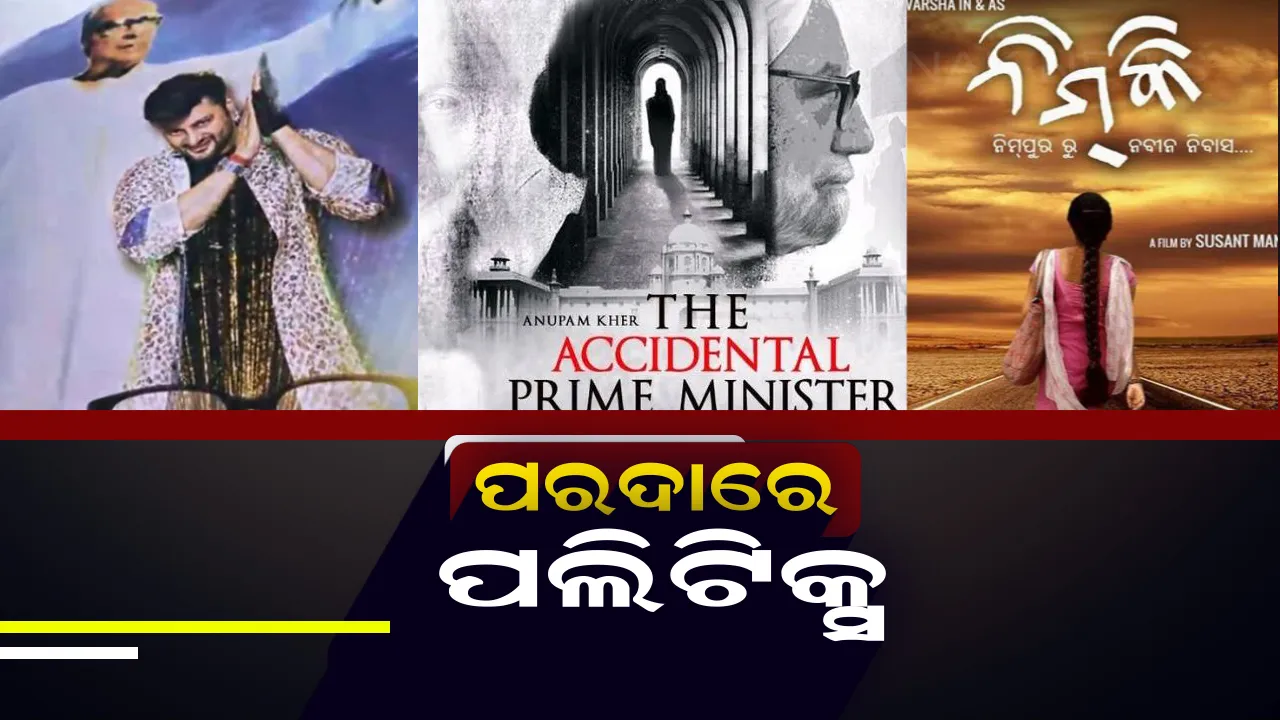  ପରଦାରେ ପଲିଟିକ୍ସ ! ବଲିଉଡ୍ ଭଳି ଓଲିଉଡରେ ବାଜିଲା ରାଜନୀତିର ଛୁଙ୍କ ।