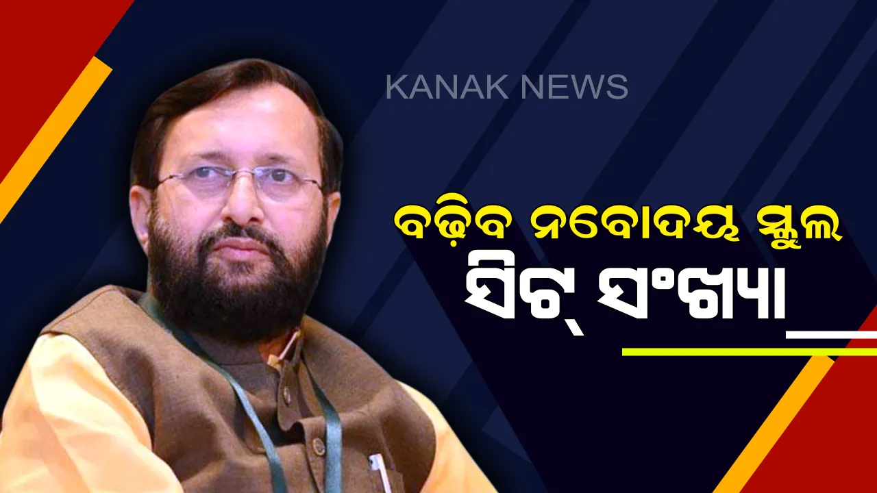  ଚଳିତ ବର୍ଷ ଠାରୁ ବୃଦ୍ଧି ପାଇବ ନବୋଦୟ ସ୍କୁଲ ସିଟ୍ ସଂଖ୍ୟା ! ଉପକୃତ ହୋଇପାରିବେ ଗ୍ରାମୀଣ ଗରିବ ମେଧାବୀ ଛାତ୍ରଛାତ୍ରୀ