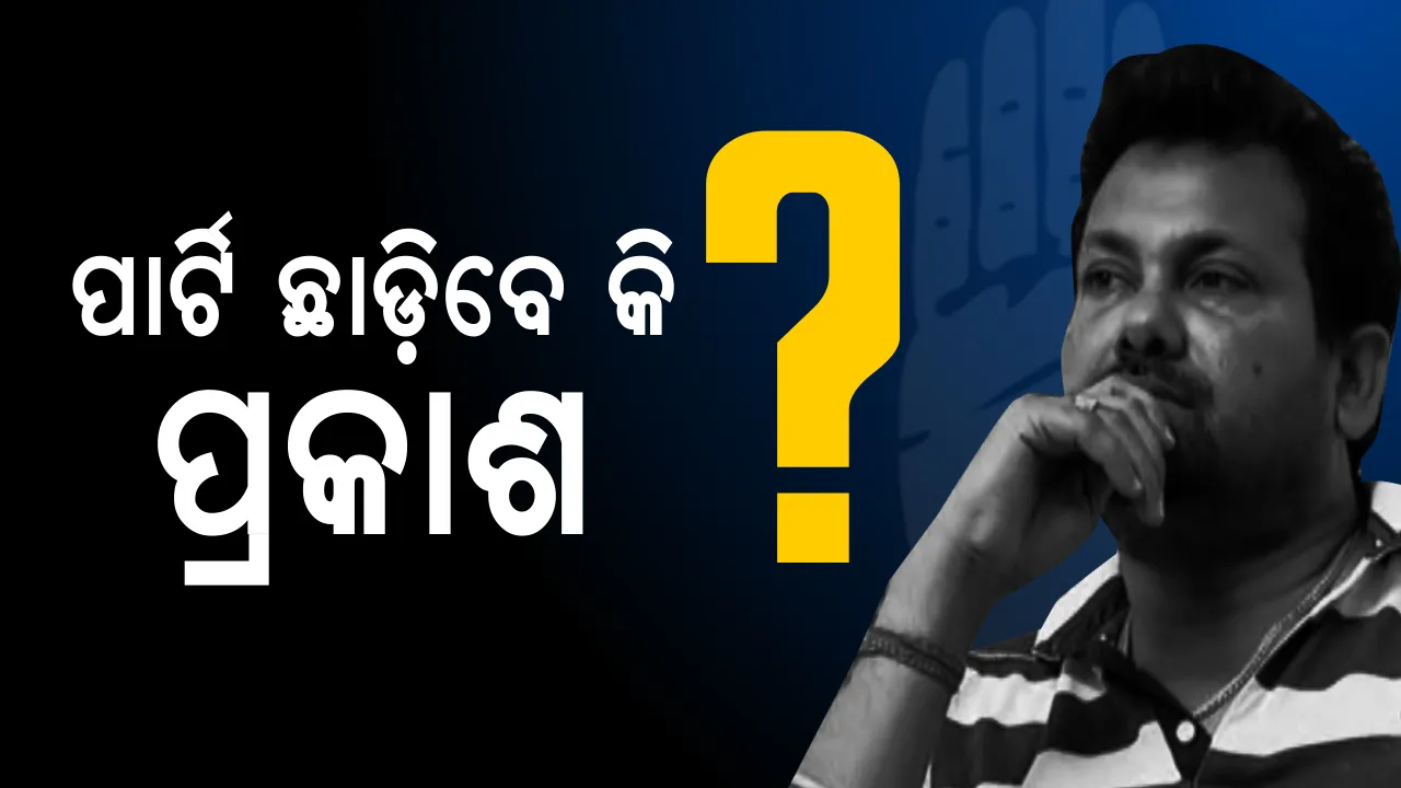  ବିଧାୟକଙ୍କ ନିର୍ଦଳୀୟ ପଦଯାତ୍ରା ! କାହାପାଇଁ ଥିଲା ଶକ୍ତି ପ୍ରଦର୍ଶନ ? ଚର୍ଚ୍ଚାରେ କଂଗ୍ରେସ ବିଧାୟକ ପ୍ରକାଶ ବେହେରା ।