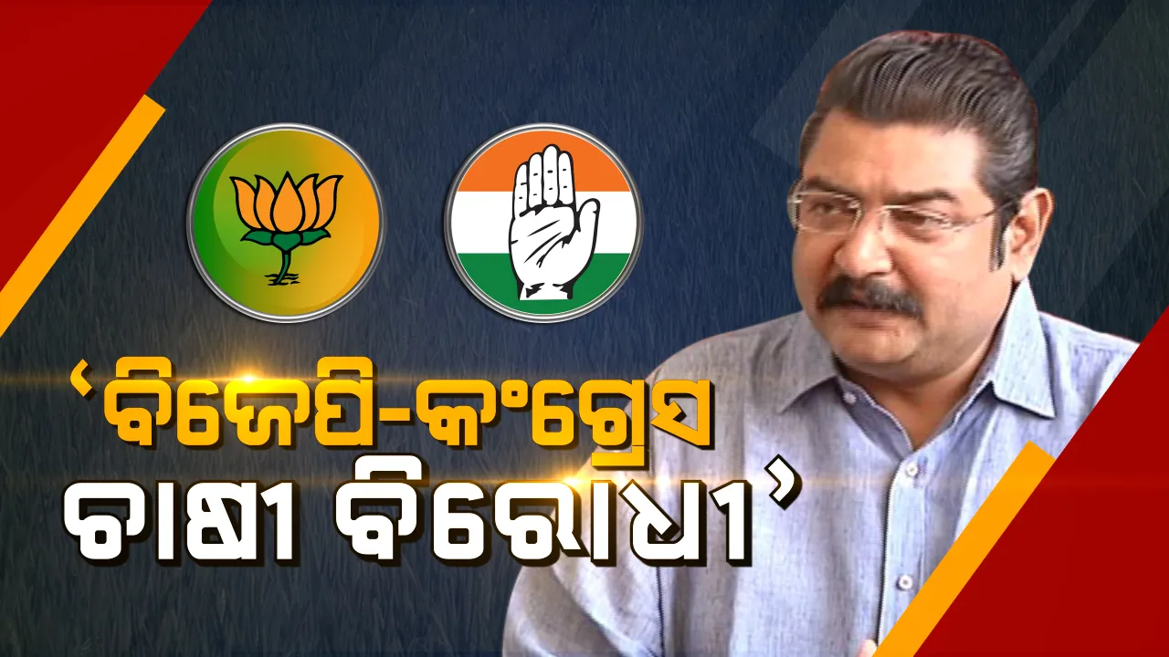  କଣ୍ଟିଜେନ୍ସି ଫଣ୍ଡ ନେଇ ବିଜେଡିର କାଉଣ୍ଟର ଆଟାକ୍ । ସ୍ୱଚ୍ଛ ଭାରତ ଅଭିଯାନ ପାଇଁ ଫଣ୍ଡରୁ ଟଙ୍କା ଦେଲାବେଳେ କାହିଁକି ଚୁପ୍ ଥିଲେ ବିରୋଧୀ ।