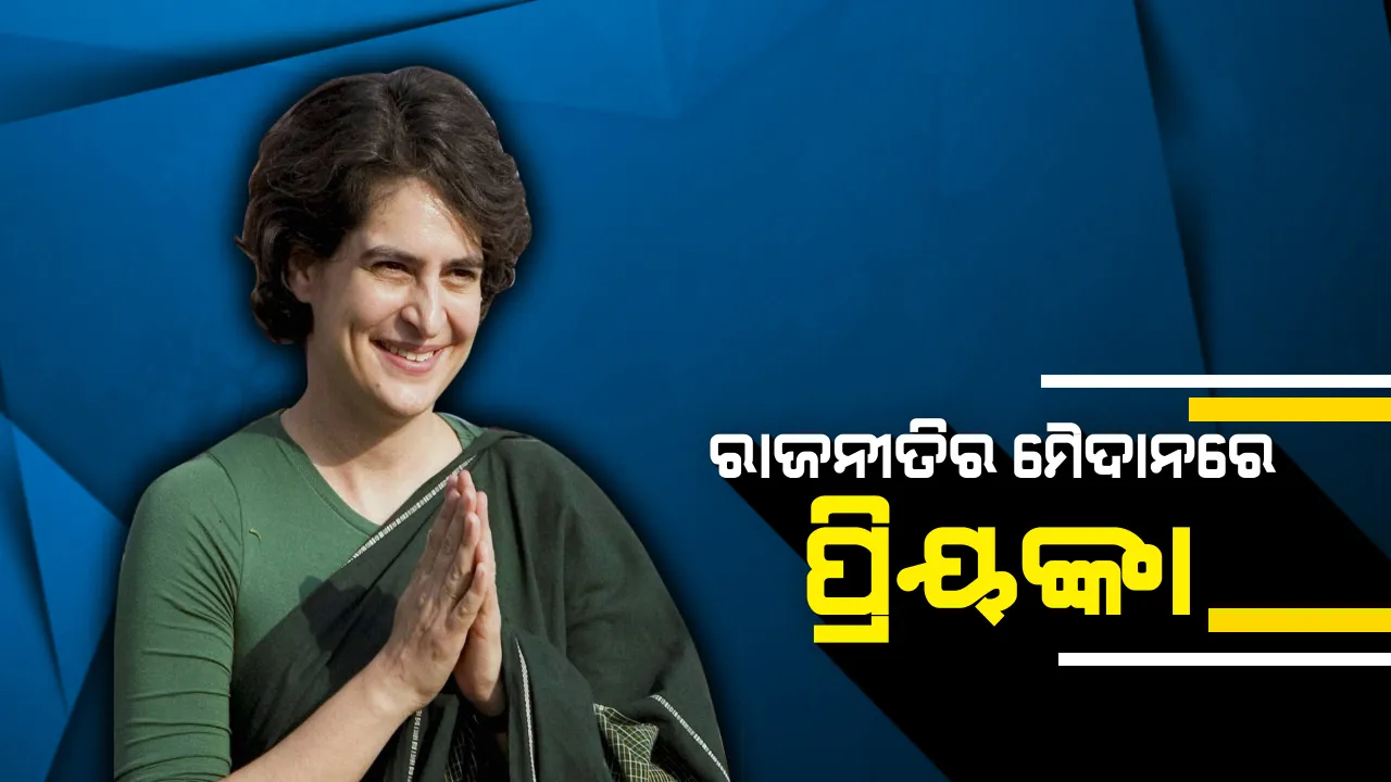  ରାଜନୀତିର ମୈଦାନକୁ ଓହ୍ଲାଇଲେ ପ୍ରିୟଙ୍କା ଗାନ୍ଧୀ । ପ୍ରିୟଙ୍କାଙ୍କୁ ସାଧାରଣ ସଂପାଦିକା ଭାବେ ଦିଆଗଲା ଦାୟିତ୍ୱ, ପୂର୍ବ ୟୁପିର ପ୍ରଭାରୀ ଦାୟିତ୍ୱ ସମ୍ଭାଳିବେ ପ୍ରିୟଙ୍କା