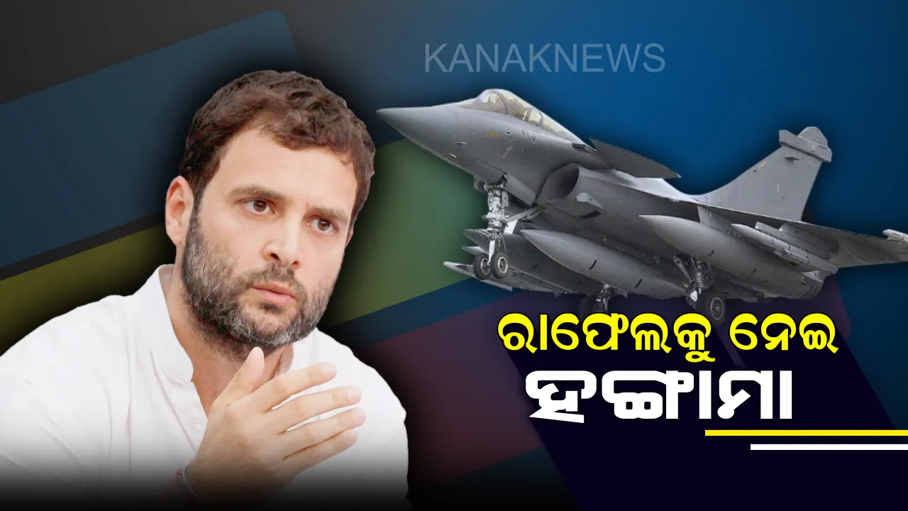  ରାଫେଲ ଡିଲ ନେଇ ଲୋକସଭାରେ ହଙ୍ଗାମା ! ରାହୁଲ କହିଲେ ପ୍ରଧାନମନ୍ତ୍ରୀଙ୍କଠାରୁ ଜବାବ ମାଗୁଛି ଦେଶ