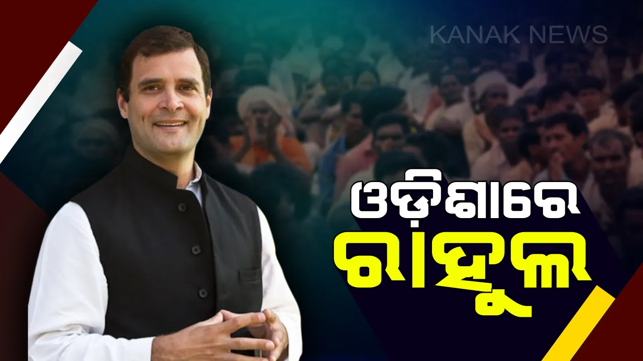  ଓଡିଶାରେ ରାହୁଲ ଗାନ୍ଧି । ତମାଣ୍ଡୋ ସଭାରେ ଯୋଗଦେବେ କଂଗ୍ରେସ ଅଧ୍ୟକ୍ଷ, କର୍ମୀ ଓ ନେତାଙ୍କୁ ୨୦୧୯ ପାଇଁ ଦେବେ ଗୁରୁମନ୍ତ୍ର