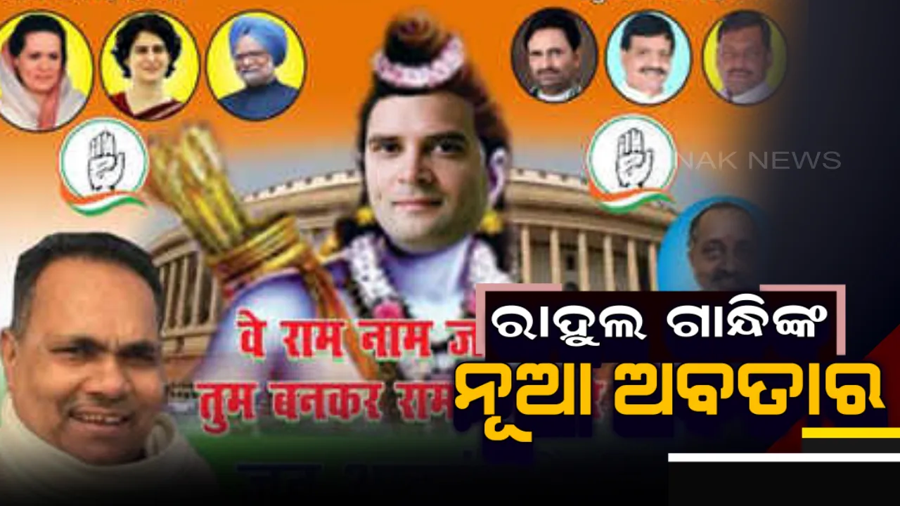  ରାହୁଲ ଗାନ୍ଧିଙ୍କ ନୂଆ ଅବତାର । କଂଗ୍ରେସ ସଭାପତିଙ୍କୁ ରାମଚନ୍ଦ୍ର ଦର୍ଶାଇ ବିହାରର ପାଟନାରେ ଲାଗିଲା ପୋଷ୍ଟର