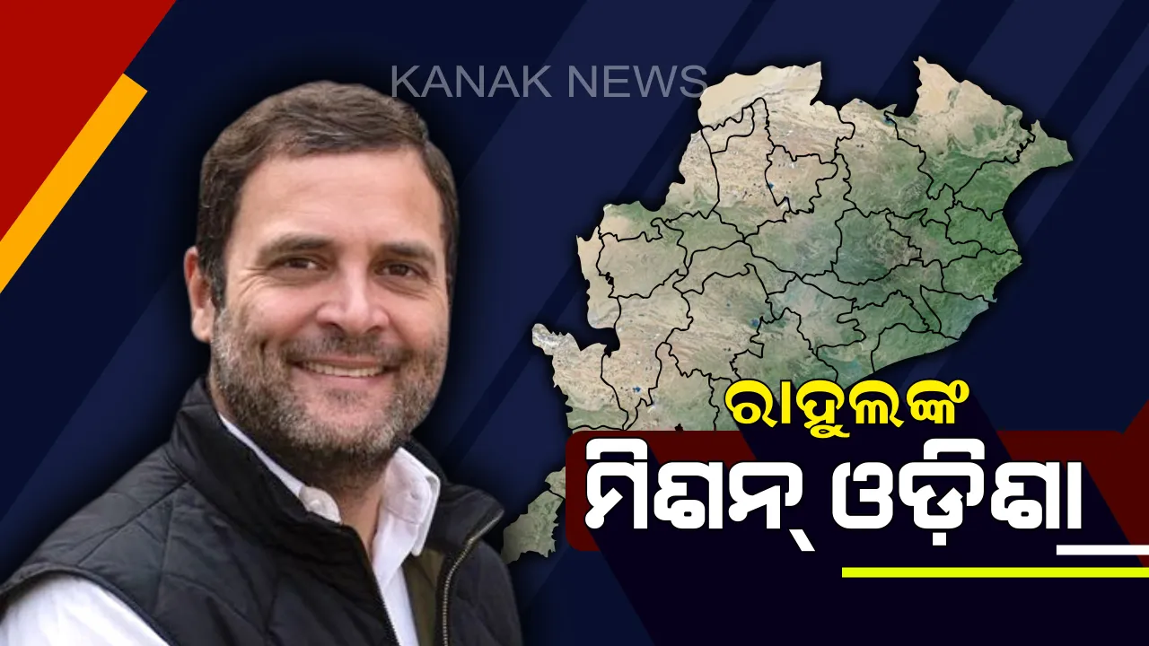  ସଭାପତି ହେବାପରେ ପ୍ରଥର ଥର ଓଡ଼ିଶା ଆସୁଛନ୍ତି ରାହୁଲ ଗାନ୍ଧୀ । ୨୫ରେ ଆସିବେ, ନିର୍ବାଚନୀ ବିଗୁଲ ବଜାଇବେ 