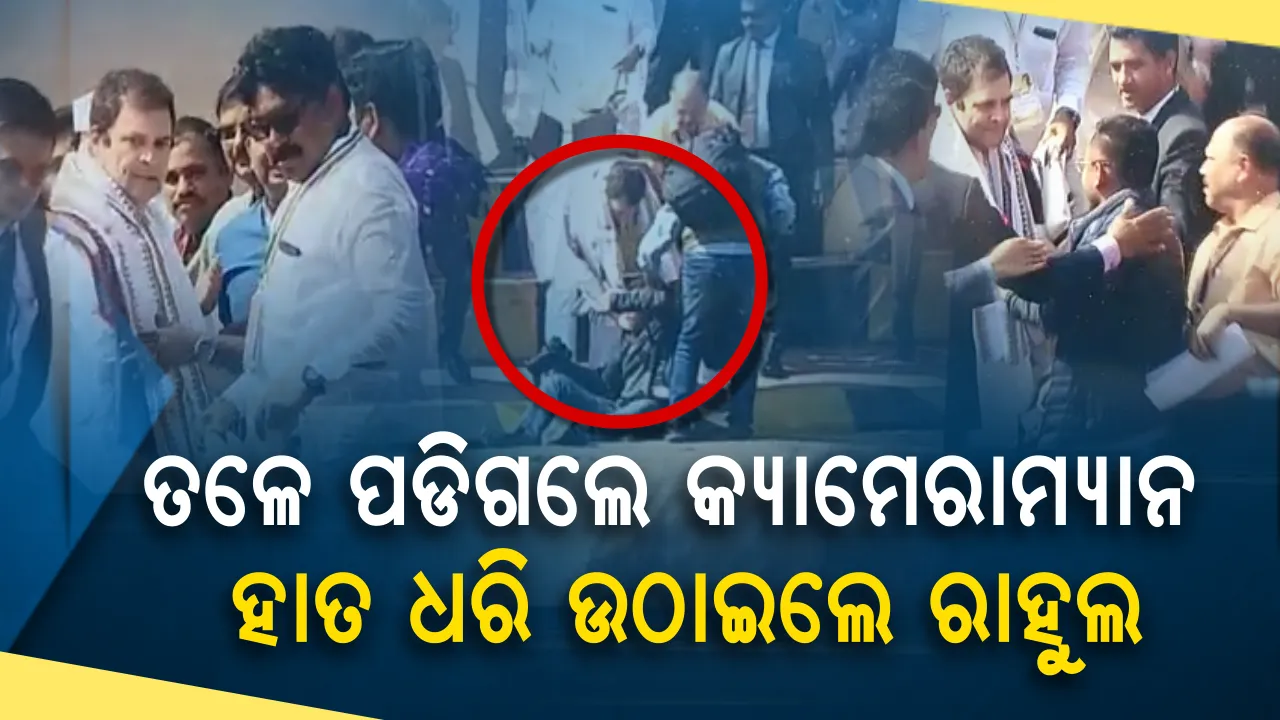  ମାନବିକତାର ପରିଚୟ ଦେଲେ ରାହୁଲ ଗାନ୍ଧୀ । ଭିଡିଓ ରେକର୍ଡିଂ କଲା ବେଳେ ତଳେ ପଡିଗଲେ କ୍ୟାମେରାମ୍ୟାନ, ହାତ ଧରି ଉଠାଇଲେ ରାହୁଲ
