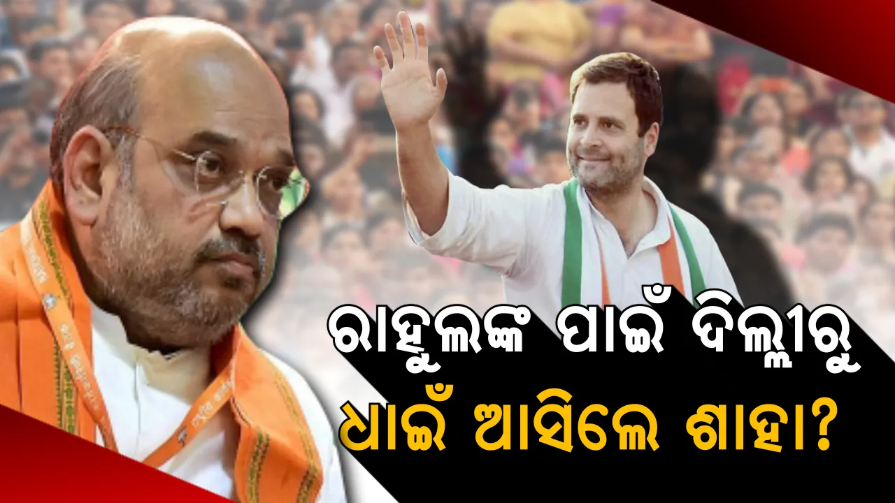 ମୋଦି ଥିଲେ ଚୁପ୍ ବିଷ ଓଗାଳିଲେ ଶାହା ! ବିଜେପି ଚାଣକ୍ୟଙ୍କ ଉପରେ ପଡ଼ିଲା କି ରାହୁଲଙ୍କ ଇମ୍ପ୍ୟାକ୍ଟ ?