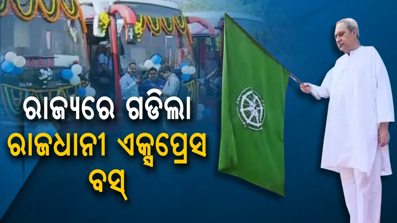  ରାଜ୍ୟରେ ଗଡିଲା ରାଜଧାନୀ ଏକ୍ସପ୍ରେସ୍ । ଏଣିକି ସବୁ ସଦର ମହକୁମାକୁ ଗଡିବ ୨୩ଟି ଏସି ବସ୍ । ଜାଣନ୍ତୁ ବସରେ ରହିଛି କି କି ସୁବିଧା