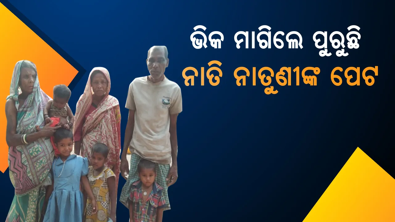  ବାପା ଜେଲରେ, ମାଆ ଆରପାରିରେ ! ଭିକ ମାଗି ୪ ଶିଶୁଙ୍କ ମୁହଁରେ ଦାନା ଦେଉଛନ୍ତି ଜେଜେ ବାପା-ଜେଜେ ମାଆ ।