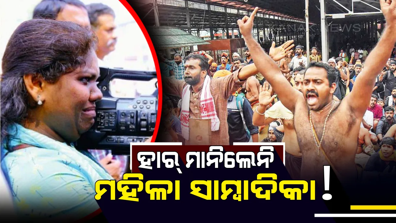  ସଲାମ୍ ସାମ୍ବାଦିକା ! ମାଡ ଖାଇଲେ , ଗାଳି ବି ଶୁଣିଲେ କିନ୍ତୁ କର୍ମରୁ ବିମୁଖ ହେଲେନାହିଁ ।