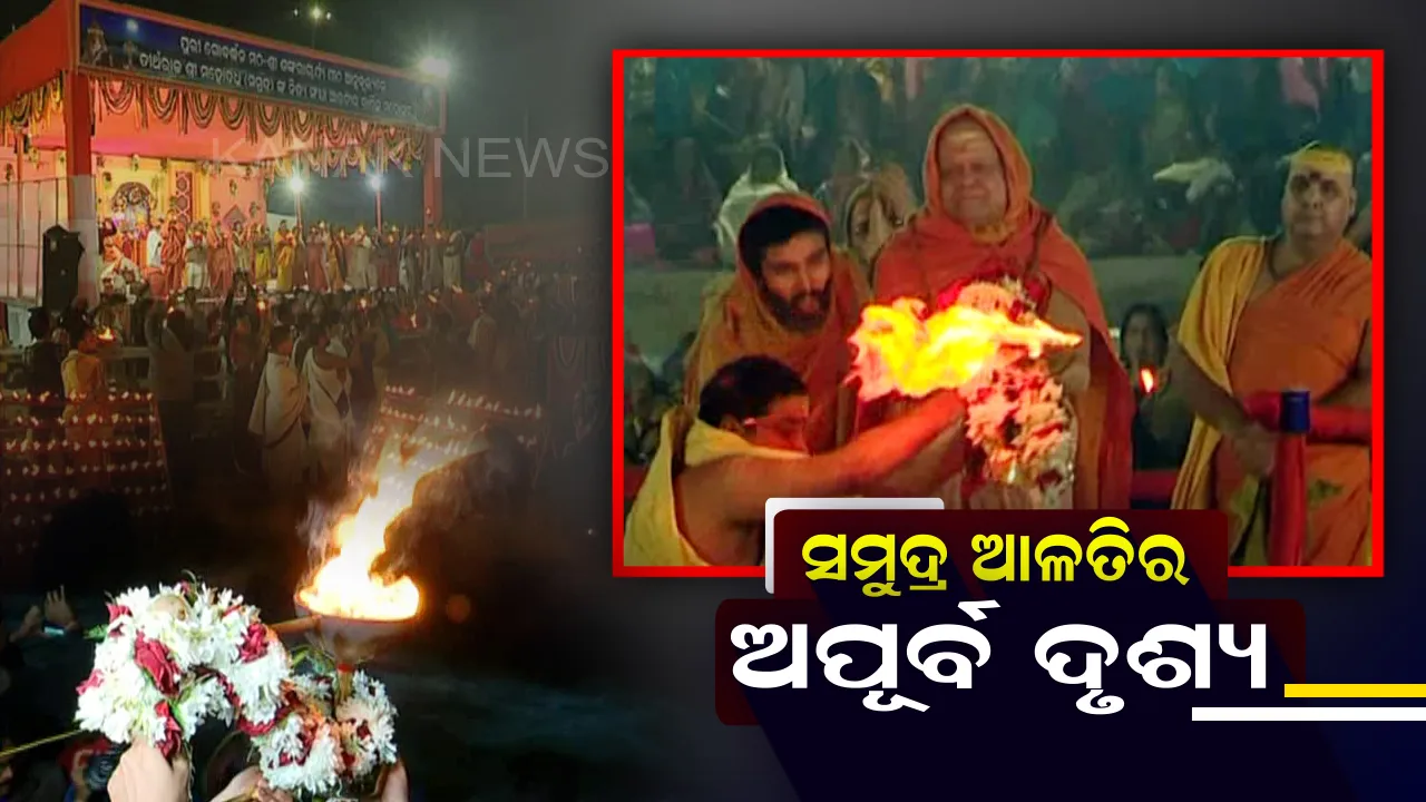  ପୁରୀ ବେଳାଭୂମିରେ ତୀର୍ଥରାଜ ମହୋଦଧିଙ୍କ ଆଳତି ! ଘଣ୍ଟଘଣ୍ଟା ଓ ମନ୍ତ୍ର ପାଠ ମଧ୍ୟରେ ସମୁଦ୍ର ଆଳତି କଲେ ଶତାଧିକ ସାଧୁସନ୍ଥ