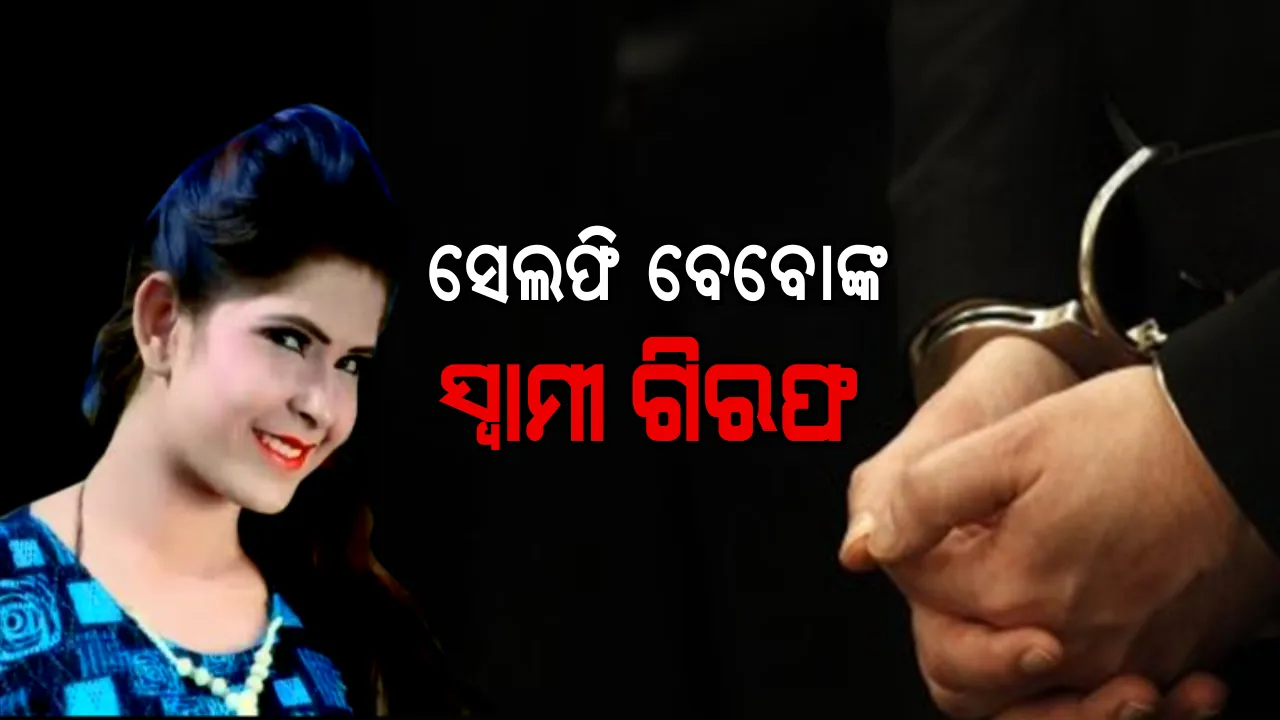  ସେଲଫି ବେବୋଙ୍କ ମୃତ୍ୟୁର ଉଠୁନି ପରଦା ! ନାବାଳିକା ବିବାହ ଓ ନିର୍ଯାତନା ଅଭିଯୋଗରେ ସ୍ୱାମୀ ରଂଜୁ ସୁନାଙ୍କୁ ଗିରଫ କଲା ପୋଲିସ ।