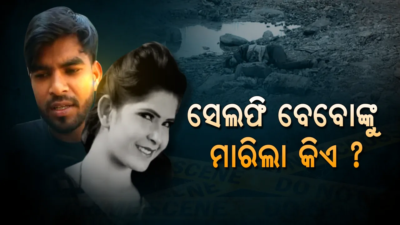  ସେଲ୍ଫି ବେବୋଙ୍କ ମୃତ୍ୟୁକୁ ବଢ଼ୁଛି ରହସ୍ୟ । ସାମନାକୁ ଆସିଲା ସିମରନଙ୍କ ଶେଷ ଭଏସ୍ ମେସେଜ୍