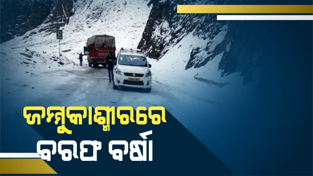 କାଶ୍ମୀରରେ ଭୀଷଣ ତୁଷାରପାତ : ଧଳା ଚାଦରରେ ଘୋଡେଇ ହୋଇଛି ଶ୍ରୀନଗର, ଯାତାୟତରେ ବାଧାପ୍ରାପ୍ତ 