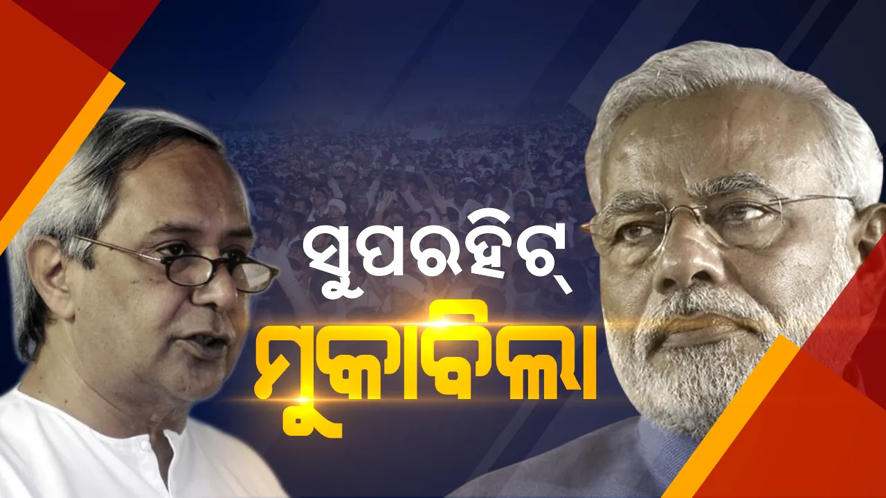  ସୁପରହିଟ୍ ଶନିବାର: ବାରିପଦାରେ ମୋଦି, ପୁରୀରେ ନବୀନ । କିଏ କାହା ପାଇଁ କହିବ କଣ ?