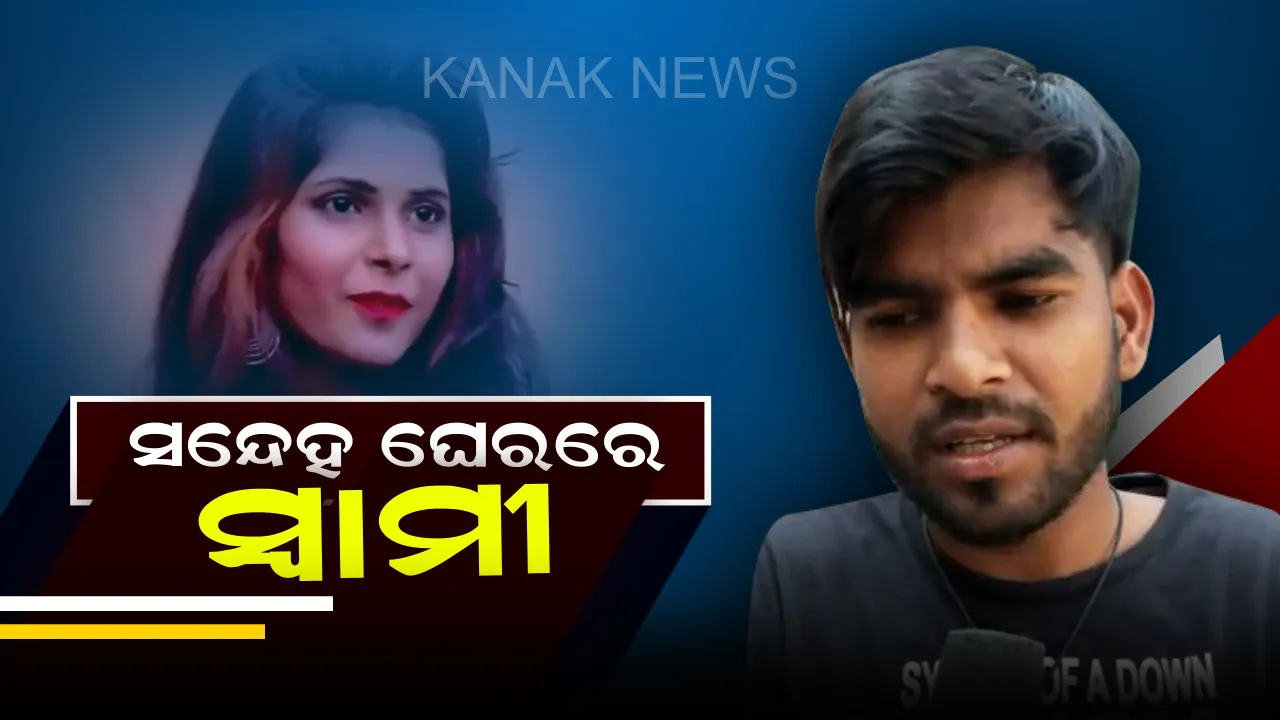  ସମ୍ବଲପୁରୀ ଆଲବମ ତାରକା ସୀମରନ ମୃତ୍ୟୁ ମାମଲା ! ଅଟକ ସ୍ୱାମୀ ରଂଜୁ ସୁନାକୁ ହେପାଜତକୁ ନେଲା ଝାରସୁଗୁଡା ପୋଲିସ 