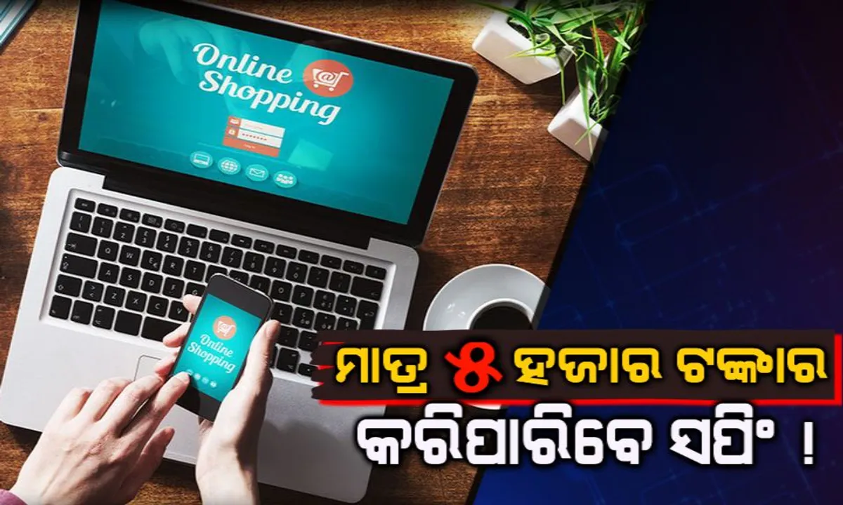  ଏଣିକି ଅନଲାଇନ ସପିଂ ପାଇଁ ଦେବାକୁ ହେବ ଆଧାର ନମ୍ବର, ମାତ୍ର ୫ ହଜାର ଟଙ୍କାର କରିପାରିବେ ଜିନିଷ ଅର୍ଡର