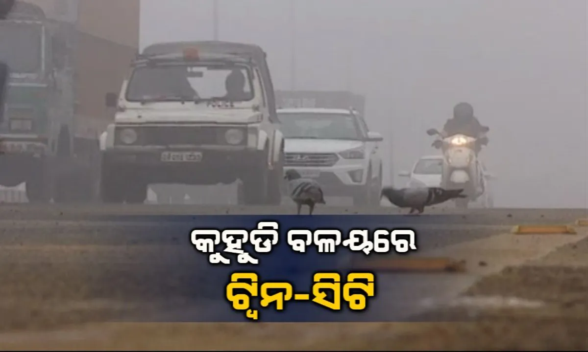  ଲଗାତାର ଦ୍ୱିତୀୟ ଦିନ ଲାଗି କୁହୁଡି ବଳୟରେ ଟ୍ୱିନି ସିଟି: ଘନ କୁହୁଡିରେ କଟକ ଓ ଭୁବନେଶ୍ୱରରେ ସକାଳୁ ସକାଳୁ ଜୀବନଯାତ୍ରା ପ୍ରଭାବିତ