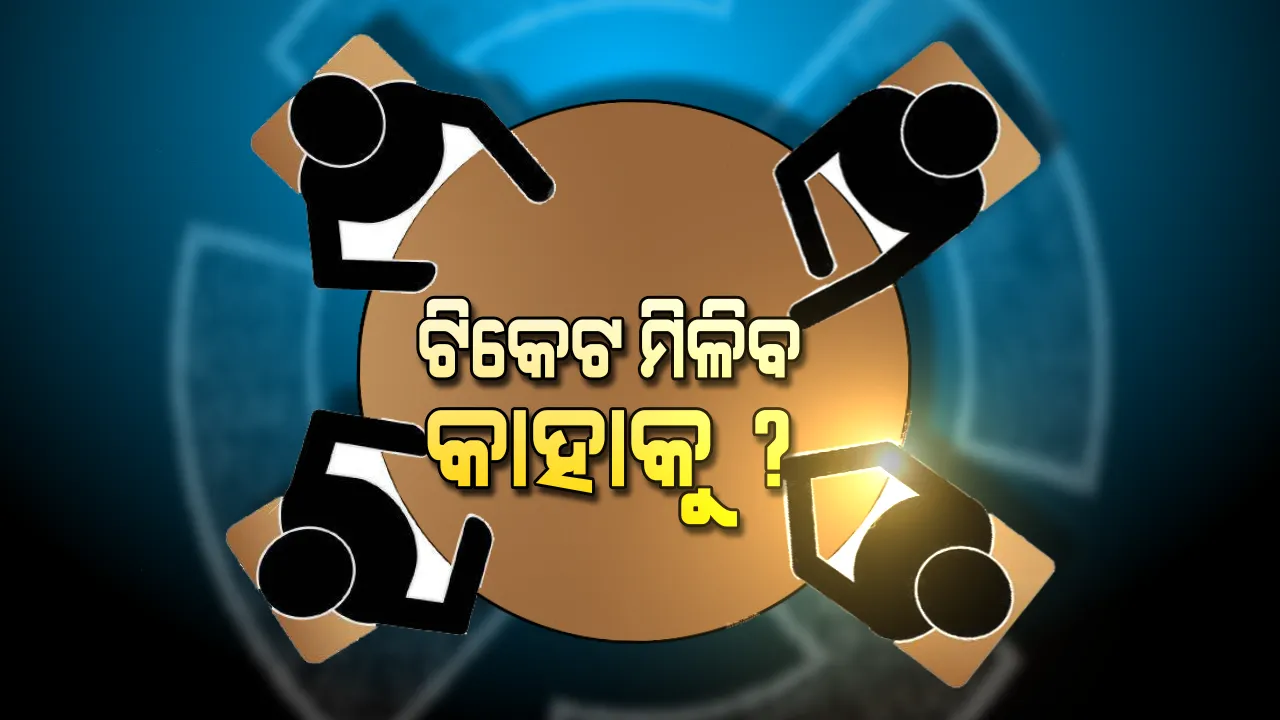  ତିନି ଦଳର ନେତାଙ୍କୁ ଘାରିଛି ଟିକେଟ ଟେନସନ । ଲବି ବଦଳରେ ସର୍ଭେ ରିପୋର୍ଟକୁ ଦିଆଯାଉଛି ପ୍ରାଧାନ୍ୟ ।