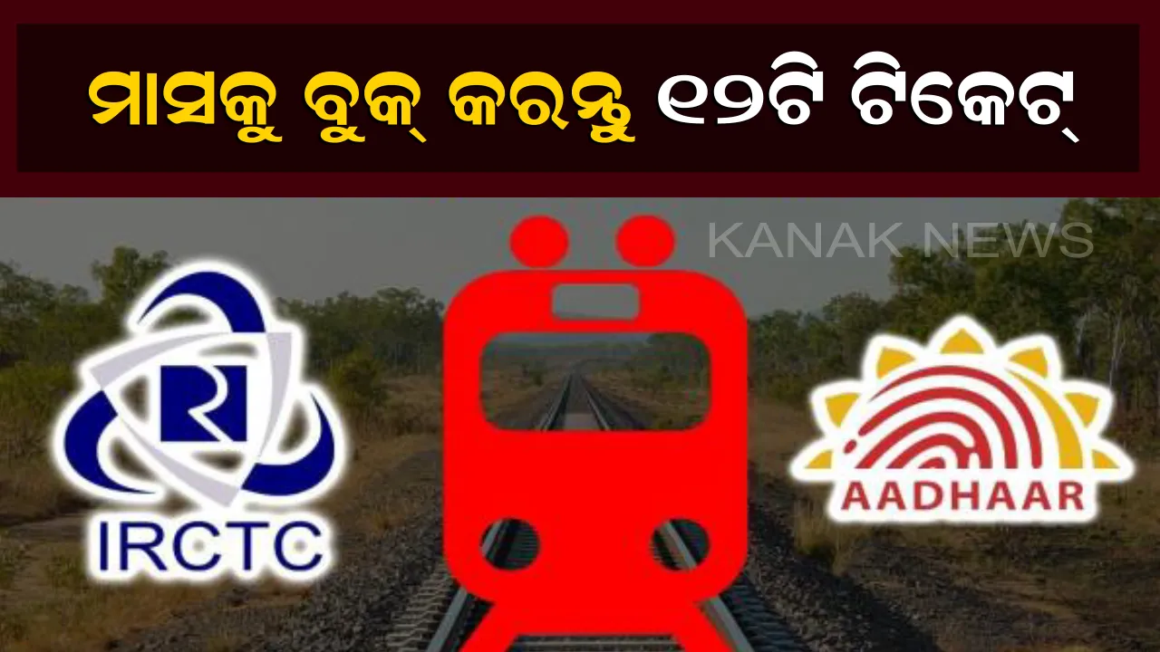  ଆଇଆରସିଟିସି ଦେଉଛି ଗୋଟିଏ ମାସରେ ୧୨ଟି ଟ୍ରେନ୍ ଟିକଟ ବୁକ୍ କରିବାର ସୁବିଧା । ଜାଣନ୍ତୁ ସଂପୂର୍ଣ୍ଣ ପ୍ରକ୍ରିୟା