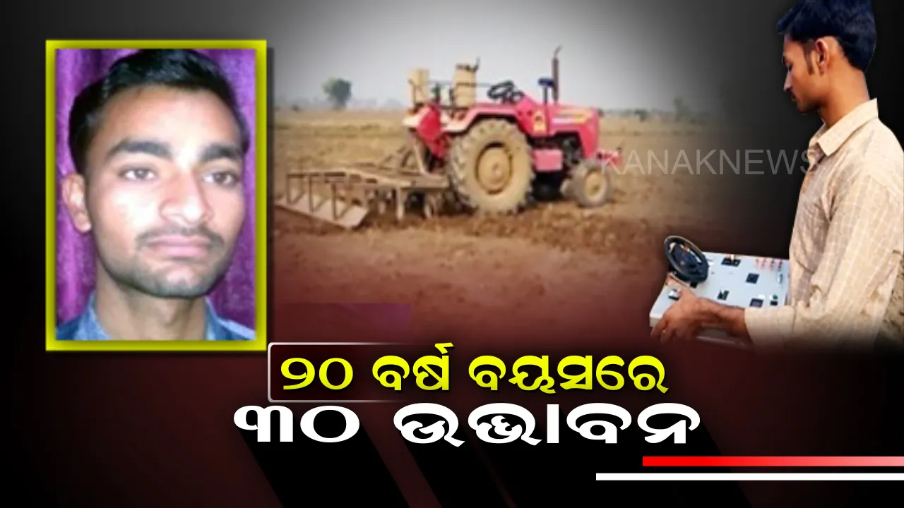  ଚାଳକବିହୀନ ଟ୍ରାକ୍ଟର ତିଆରି କଲେ ରାଜସ୍ଥାନର ଯୋଗେଶ ! ଡିସକଭରି ଚ୍ୟାନେଲରେ ଚର୍ଚ୍ଚା, ଦେଶବିଦେଶରୁ ଶୁଭେଚ୍ଛାର ସୁଅ